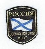 Russian Naval Patch